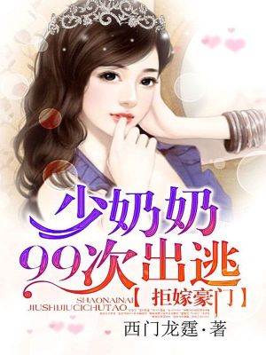 Bìa truyện Cự Giá Hào Môn Thiếu Phu Nhân 99 Thứ Xuất Đào (拒嫁豪门：少夫人99次出逃)