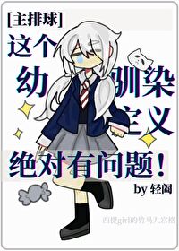 Bìa truyện Giá Cá Ấu Tuần Nhiễm Định Nghĩa Tuyệt Đối Hữu Vấn Đề (这个幼驯染定义绝对有问题)