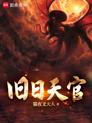 Bìa truyện Cựu Nhật Thiên Quan (旧日天官)