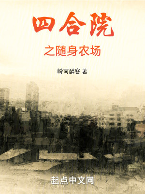 Bìa truyện Tứ Hợp Viện Chi Tùy Thân Nông Trường (四合院之随身农场)