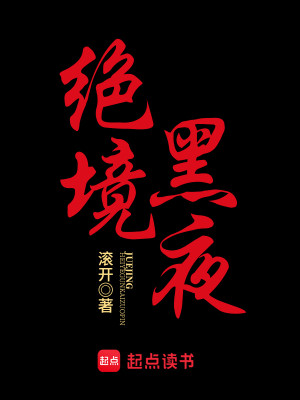 Bìa truyện Tuyệt Cảnh Hắc Dạ (绝境黑夜)