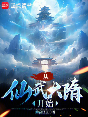 Bìa truyện Tòng Tiên Vũ Đại Tùy Khai Thủy (从仙武大隋开始)