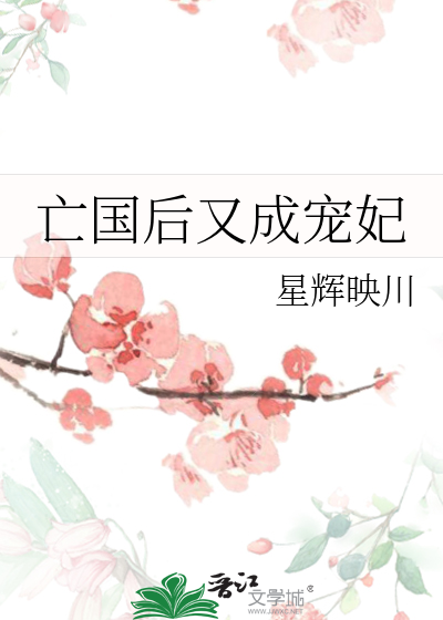 Bìa truyện Vong Quốc Hậu Hựu Thành Sủng Phi (亡国后又成宠妃)