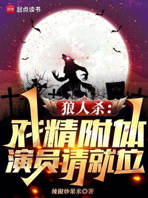 Bìa truyện Lang Nhân Sát Hí Tinh Phụ Thể Diễn Viên Thỉnh Tựu Vị (狼人杀：戏精附体，演员请就位)