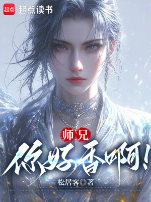 Bìa truyện Sư Huynh Nhĩ Hảo Hương A (师兄，你好香啊！)