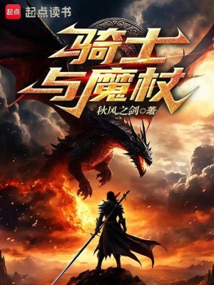 Bìa truyện Kỵ Sĩ Dữ Ma Trượng (骑士与魔杖)