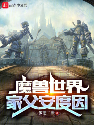 Bìa truyện Ma Thú Thế Giới Gia Phụ An Độ Nhân (魔兽世界：家父安度因)