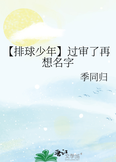 Bìa truyện Bài Cầu Thiếu Niên Quá Thẩm Liễu Tái Tưởng Danh Tự (【排球少年】过审了再想名字)