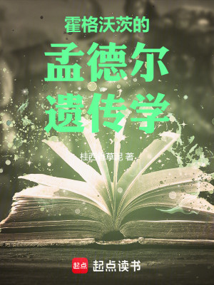 Bìa truyện Hoắc Cách Ốc Tì Đích Mạnh Đức Nhĩ Di Truyện Học (霍格沃茨的孟德尔遗传学)