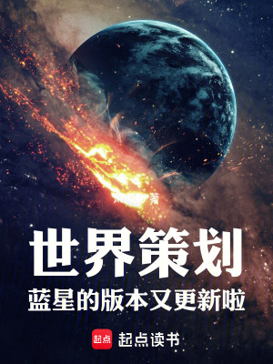 Bìa truyện Thế Giới Sách Hoa Lam Tinh Đích Bản Bổn Hựu Canh Tân Lạp (世界策划：蓝星的版本又更新啦！)