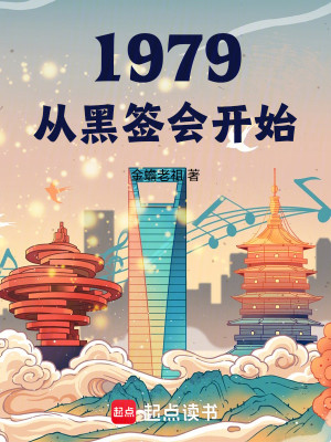 Bìa truyện 1979 Ngã Chân Một Thập Yêu Dã Tâm (1979我真没什么野心)