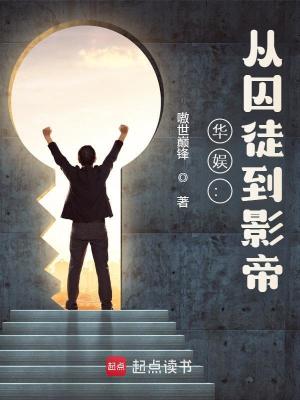 Bìa truyện Hoa Ngu Tòng Tử Hoãn Đáo Ảnh Đế (华娱：从死缓到影帝)