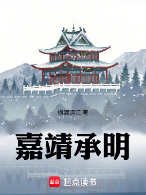 Bìa truyện Gia Tĩnh Thừa Minh (嘉靖承明)