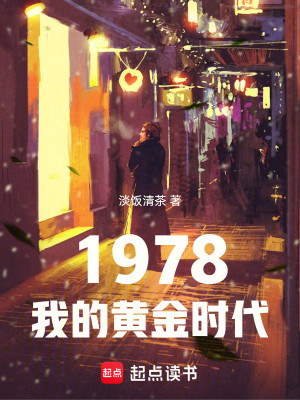 Bìa truyện 1978 Ngã Đích Hoàng Kim Thời Đại (1978：我的黄金时代)