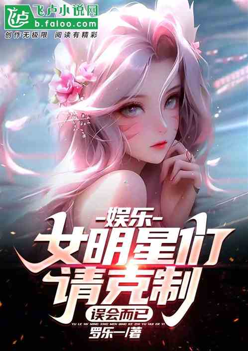 Bìa truyện Ngu Nhạc Nữ Minh Tinh Môn Thỉnh Khắc Chế Ngộ Hội Nhi Dĩ (娱乐：女明星们请克制！误会而已)