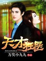 Bìa truyện Thiên Tài Cuồng Y (天才狂医)