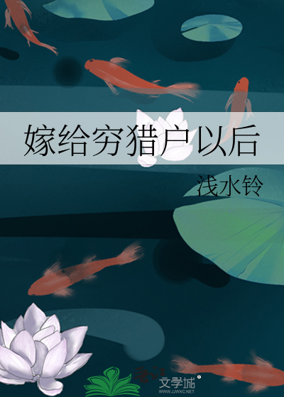 Bìa truyện Giá Cấp Cùng Liệp Hộ Hậu Đái Phi Chỉnh Cá Thôn (嫁给穷猎户后带飞整个村)