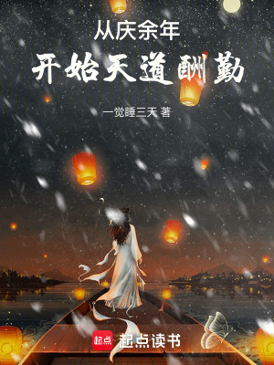Bìa truyện Tòng Khánh Dư Niên Khai Thủy Thiên Đạo Thù Cần (从庆余年开始天道酬勤)