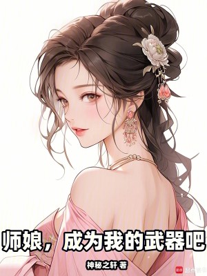 Bìa truyện Sư Nương Thành Vi Ngã Đích Vũ Khí Ba (师娘，成为我的武器吧)