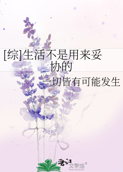 Bìa truyện Tống Sinh Hoạt Bất Thị Dụng Lai Thỏa Hiệp Đích ([综]生活不是用来妥协的)