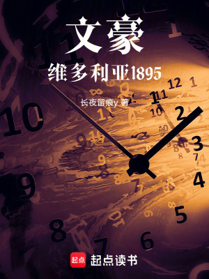 Bìa truyện Văn Hào Duy Đa Lợi Á 1895 (文豪：维多利亚1895)