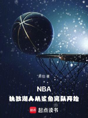 Bìa truyện Nba Chấp Giáo Hồ Nhân Tòng Sa Ngư Li Đội Khai Thủy (NBA：执教湖人从鲨鱼离队开始)