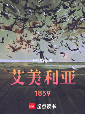 Bìa truyện Ngải Mĩ Lợi Á 1859 (艾美利亚1859)