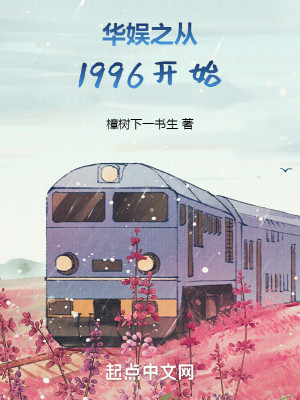 Bìa truyện Hoa Ngu Chi Tòng 1996 Khai Thủy (华娱之从1996开始)