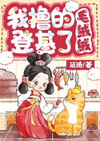 Bìa truyện Ngã Lỗ Đích Mao Nhung Nhung Đăng Cơ Liễu (我撸的毛绒绒登基了)