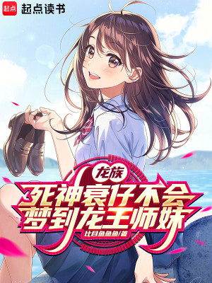 Bìa truyện Long Tộc Tử Thần Suy Tử Bất Hội Mộng Đáo Long Vương Sư Muội (龙族：死神衰仔不会梦到龙王师妹)