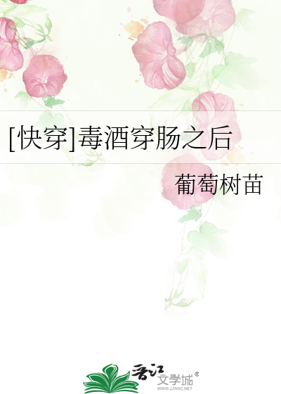 Bìa truyện Khoái Xuyên Độc Tửu Xuyên Tràng Chi Hậu ([快穿]毒酒穿肠之后)