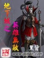 Bìa truyện Địa Hạ Thành Chi Anh Hùng Vô Địch (地下城之英雄无敌)