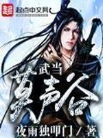 Bìa truyện Vũ Đương Mạc Thanh Cốc (武当莫声谷)