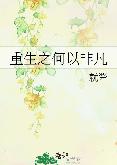 Bìa truyện Trọng Sinh Chi Hà Dĩ Phi Phàm (重生之何以非凡)