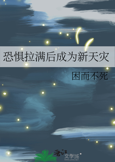 Bìa truyện Tại Sáp Cốc Khủng Cụ Lạp Mãn Hậu Thành Vi Tân Thiên Tai (在涩谷恐惧拉满后成为新天灾)