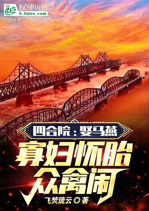 Bìa truyện Tứ Hợp Viện Thú Mã Yến Quả Phụ Hoài Thai Chúng Cầm Náo (四合院：娶马燕，寡妇怀胎众禽闹)