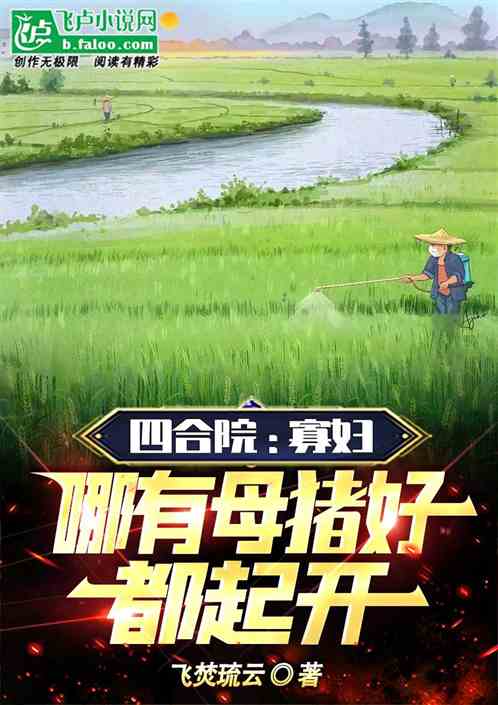 Bìa truyện Tứ Hợp Viện Quả Phụ Na Hữu Mẫu Trư Hảo Đô Khởi Khai (四合院：寡妇哪有母猪好！都起开)