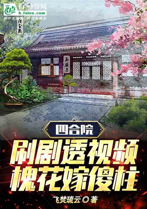 Bìa truyện Tứ Hợp Viện Xoát Kịch Thấu Thị Tần Hòe Hoa Giá Sỏa Trụ (四合院：刷剧透视频，槐花嫁傻柱)