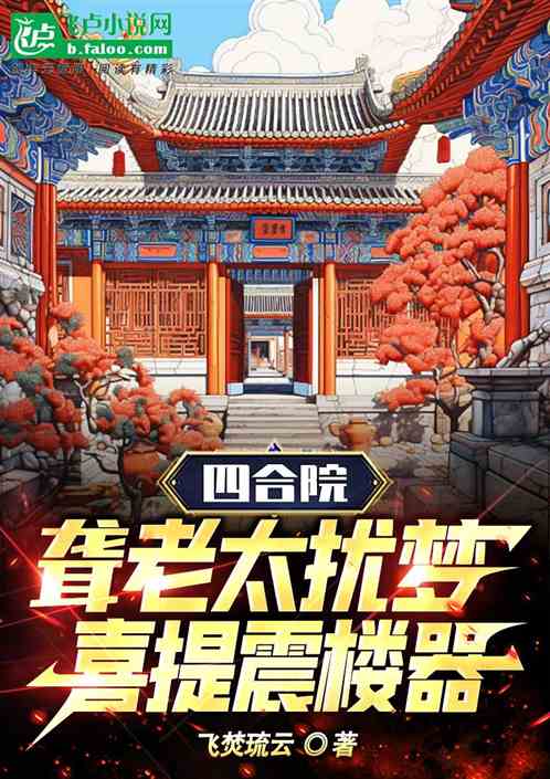 Bìa truyện Tứ Hợp Viện Lung Lão Thái Nhiễu Mộng Hỉ Đề Chấn Lâu Khí (四合院：聋老太扰梦，喜提震楼器)