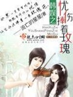 Bìa truyện Hàn Ngu Chi Ưu Thương Phủng Trứ Mai Khôi (韩娱之忧伤捧着玫瑰)