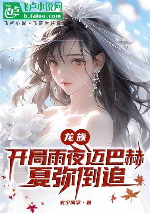 Bìa truyện Long Tộc Khai Cục Vũ Dạ Mại Ba Hách Hạ Di Đảo Truy (龙族：开局雨夜迈巴赫，夏弥倒追)