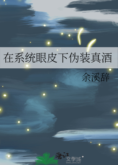 Bìa truyện Tại Hệ Thống Nhãn Bì Hạ Ngụy Trang Chân Tửu (在系统眼皮下伪装真酒)