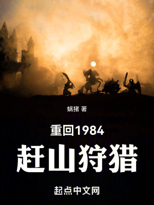 Bìa truyện Trọng Hồi 1984 Cản Sơn Thú Liệp (重回1984赶山狩猎)