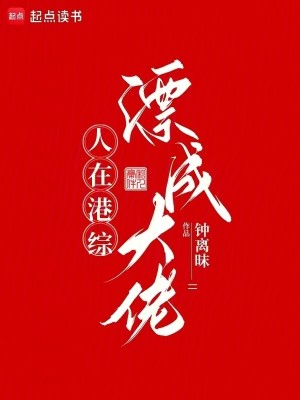 Bìa truyện Nhân Tại Cảng Tống Phiêu Thành Đại Lão (人在港综，漂成大佬)