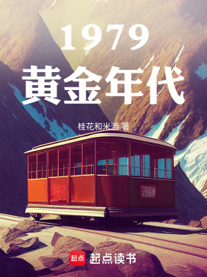 Bìa truyện 1979 Hoàng Kim Niên Đại (1979黄金年代)