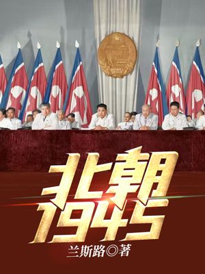 Bìa truyện Bắc Triêu 1945 (北朝1945)