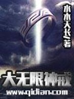 Bìa truyện Đại Vô Hạn Thần Giới (大无限神戒)