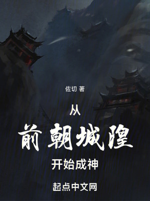 Bìa truyện Tòng Tiền Triêu Thành Hoàng Khai Thủy Thành Thần (从前朝城隍开始成神)