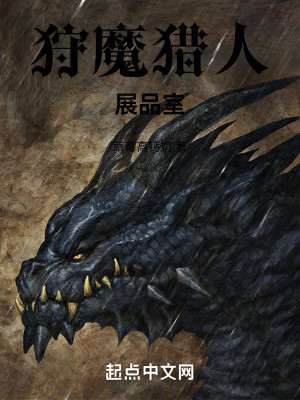 Bìa truyện Thú Ma Liệp Nhân Đích Triển Phẩm Thất (狩魔猎人的展品室)