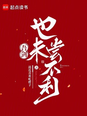Bìa truyện Ngô Kiếm Dã Vị Thưởng Bất Lợi (吾剑也未尝不利！)